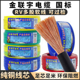 金联宇RV单芯多股软电线0.3 0.5 0.75 1平方电源电子线控制信号线