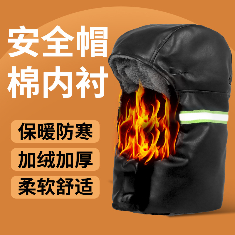 安全帽内衬冬季工地棉防风防寒保暖棉帽衬加厚加绒可拆卸头套劳保