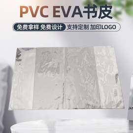 厂家批发PVC透明防水书皮书衣EVA自粘式书套书本保护套书本包书膜