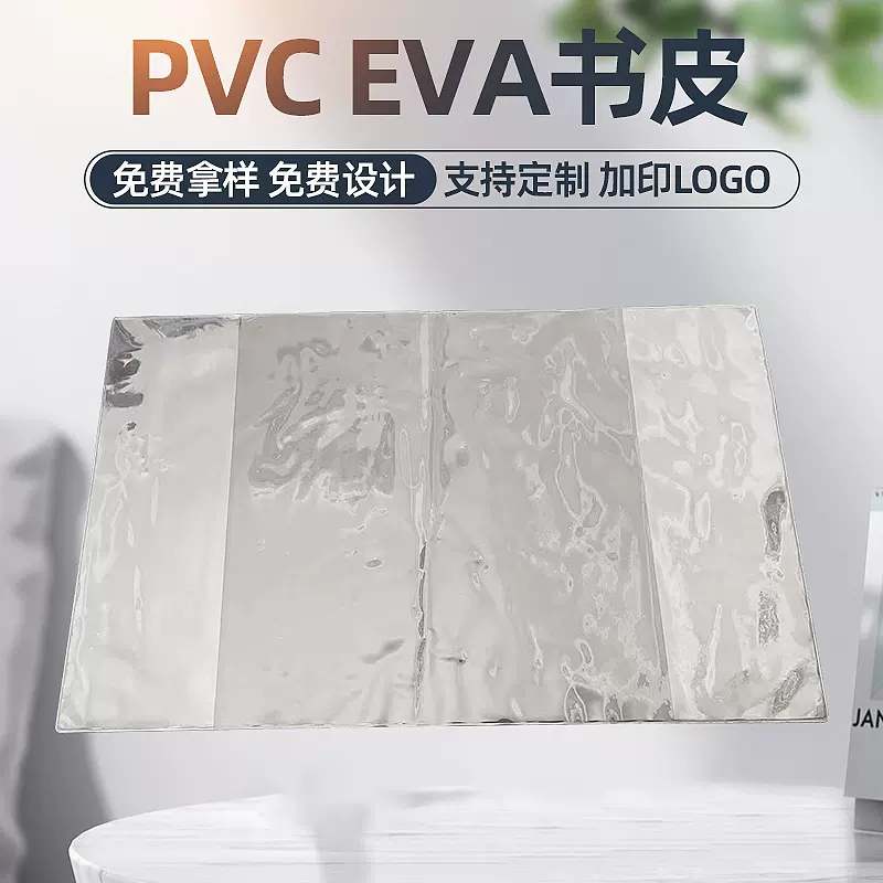 厂家批发PVC透明防水书皮书衣EVA自粘式书套书本保护套书本包书膜