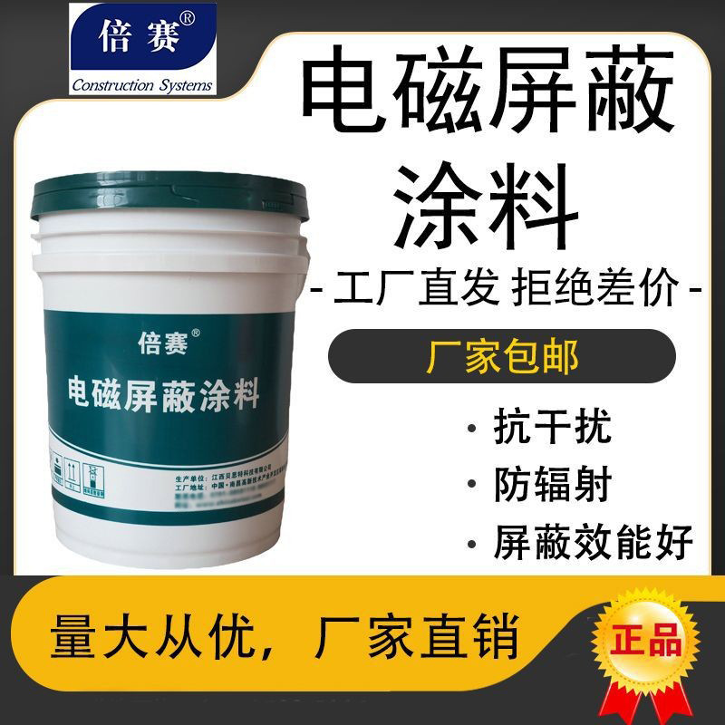 倍赛防辐射涂料工厂直营防辐射漆机房专用电磁屏蔽涂料特种