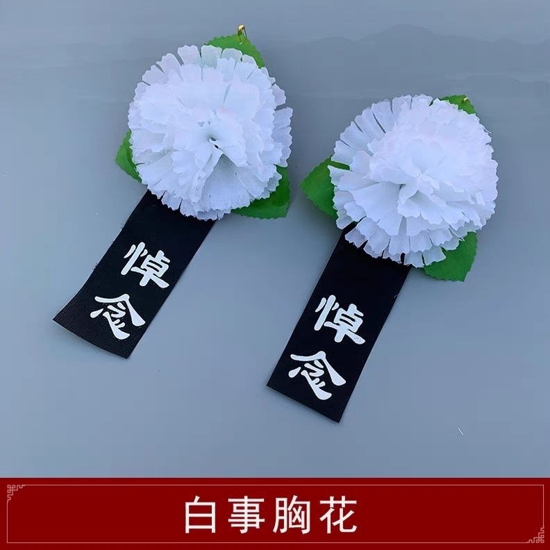 胸花追悼会胸花白事丧事胸前佩戴小白花殡葬用品