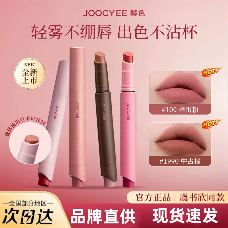 Joocyee酵色粉雾口红笔哑光柔雾时髦气质棕唇膏显白复古裸色口红