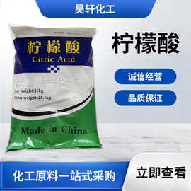 现货供应 柠檬酸 污水处理 除垢除锈清洁剂 洗涤添加剂 量大从优