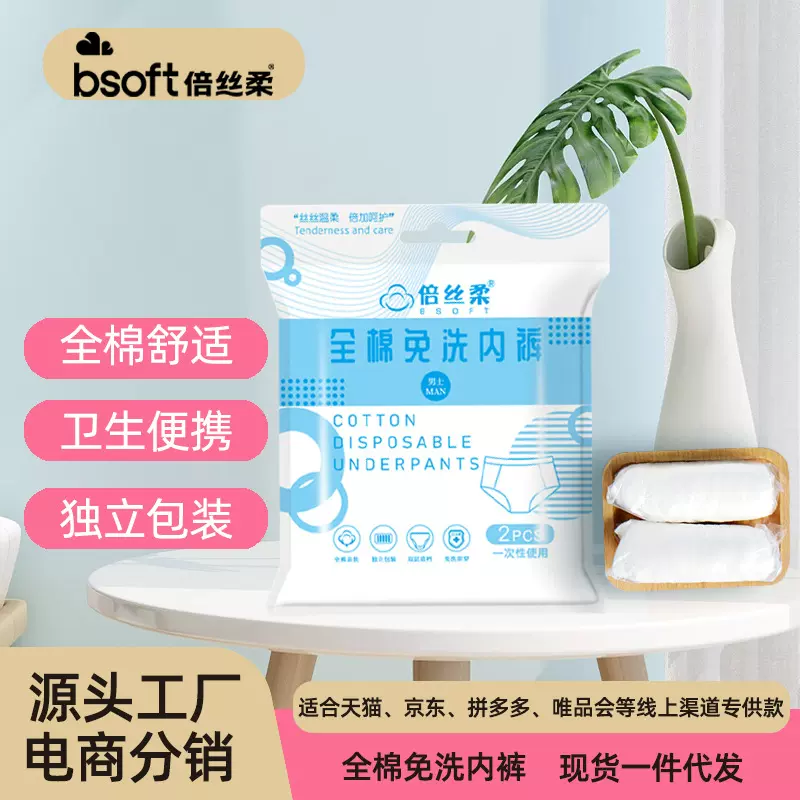 倍丝柔一次性内裤男士全棉免洗纯棉短裤无菌旅行用品日抛独立包装