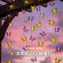 幻彩太阳能户外彩灯蝴蝶灯串庭院灯氛围灯led灯带挂树小院布置灯