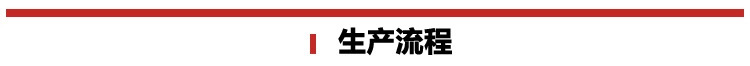 生产流程