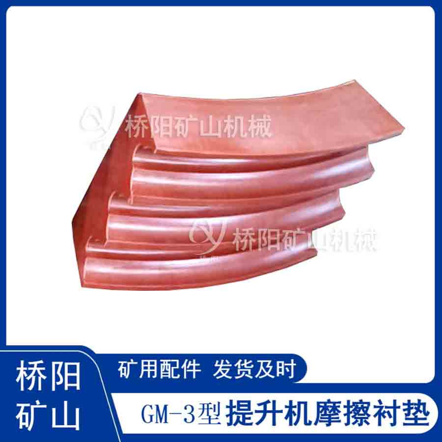 索道用GM-3型摩擦衬垫 提升机绞车用防乱绳高磨胶垫 桥阳矿山机械