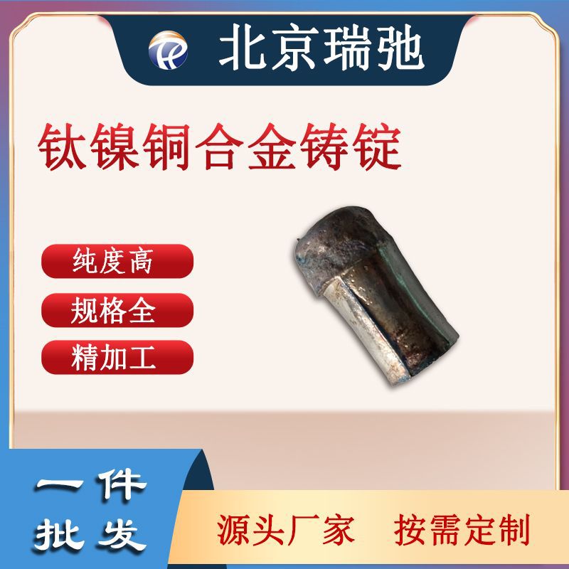 钛镍铜合金铸锭 高纯度金属材料 真空熔炼材料 TiNiCu