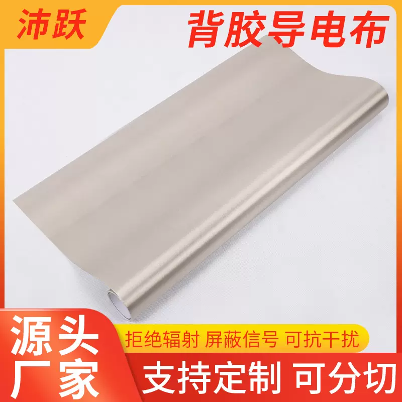 背胶导电布防电磁防电磁辐射布背胶信号屏蔽布金属自粘屏蔽布