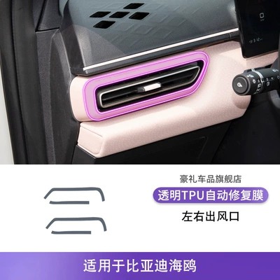 Seagull Car Interior Gear Shift: Car interior film - 23-25-byd-seagull-left-and-right-air-outlets