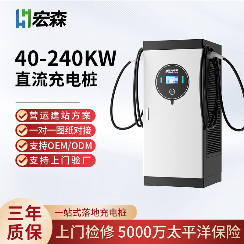 Hongsen Commercial Charging Station 20-240Kw Single/Dual Gun Fast Charging Ac/Dc Integrated New Energy Heavy-Duty Truck Charging Station