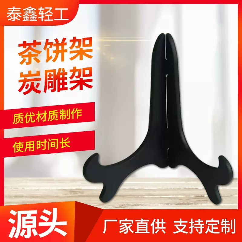 茶饼架炭雕架盘子支架瓷盘炭雕盘架装饰品架子塑料底座茶饼支架