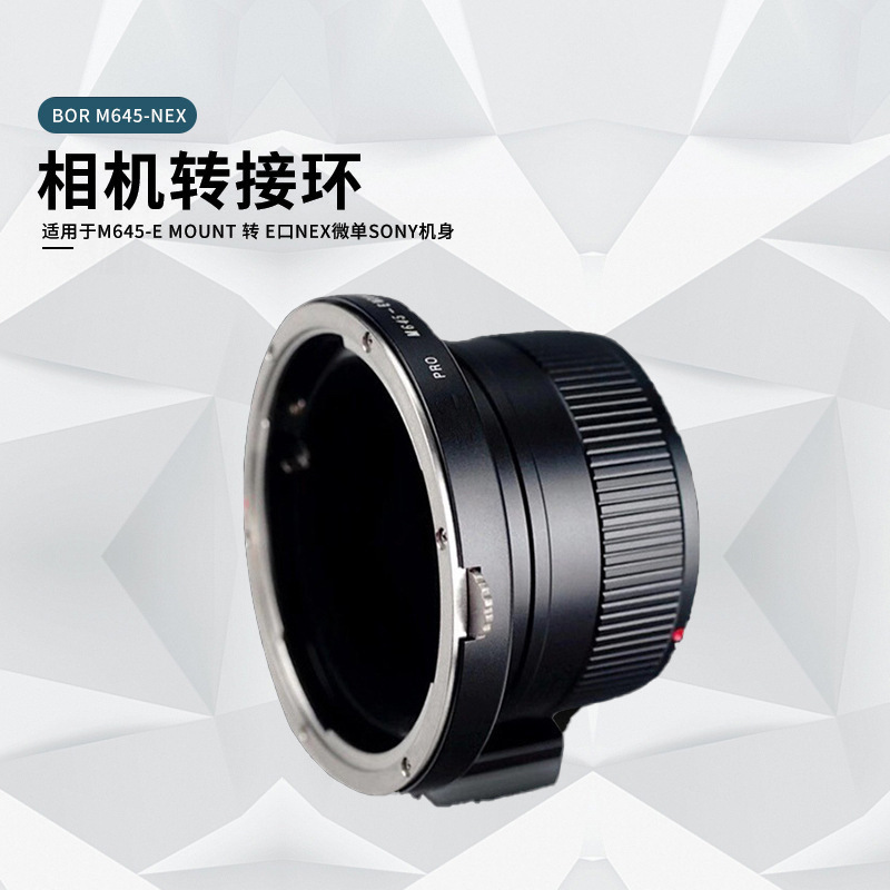 BOR M645-NEX 转接环适用于M645-E MOUNT 转 E口NEX微单SONY机身