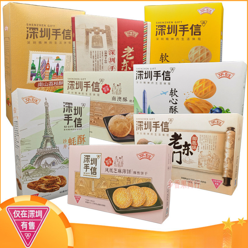 手信大礼包华班深圳特色休闲小零食广东特产早餐软心酥性饼干曲奇