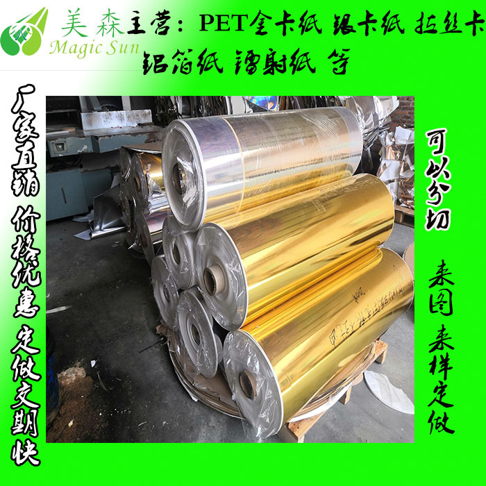 125克双胶PET转移光金  PET光亮 铝箔 拉丝金卡纸  银卡纸厂家