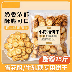 小圆饼干烘焙小奇福饼干饼干雪花酥零食棉花糖原材料牛轧糖