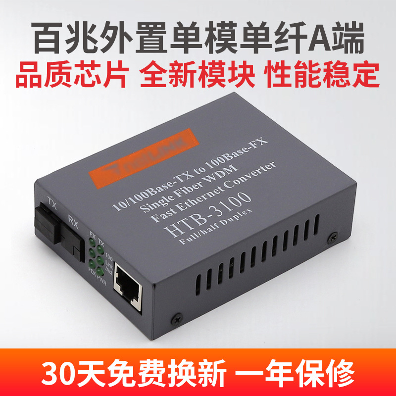 百兆外置单模单纤光纤收发器HTB-3100A-25km光电转换器A端一台