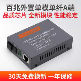 百兆外置单模单纤光纤收发器HTB-3100A-25km光电转换器A端一台