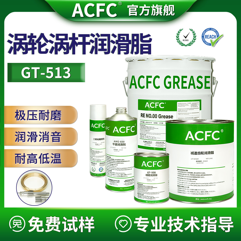 ACFC蜗轮蜗杆润滑脂宽温高负荷齿轮润滑脂铜齿轮用油脂高温润滑脂