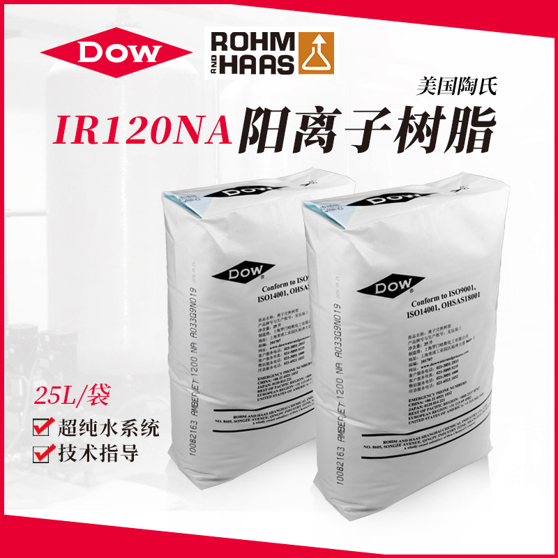 专业供应 美国罗门哈斯（陶氏）树脂软化树脂IR120NA