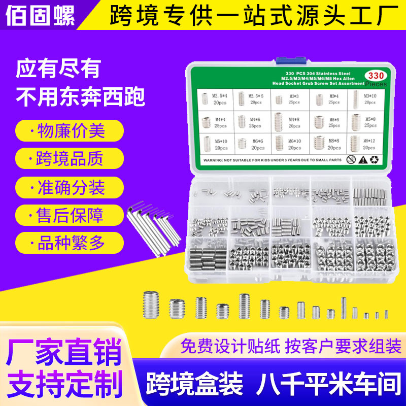 330pcs跨境M2.5M3M4M5M6M8内六角凹端紧定机米盒装套装螺丝亚马逊