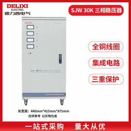 德力西高精度稳压器30000w 三相电源交流380V SJW-30Kw工业用电压