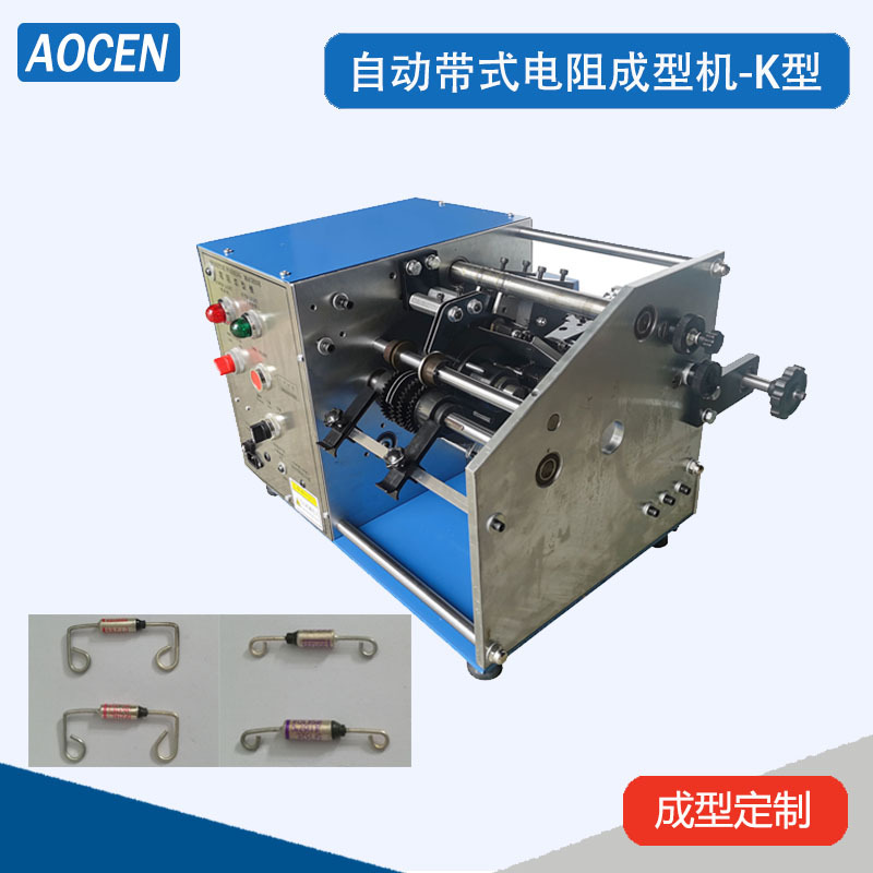 电阻成型机带式二极管成型机K脚自动带式电阻成型机UK型FK型