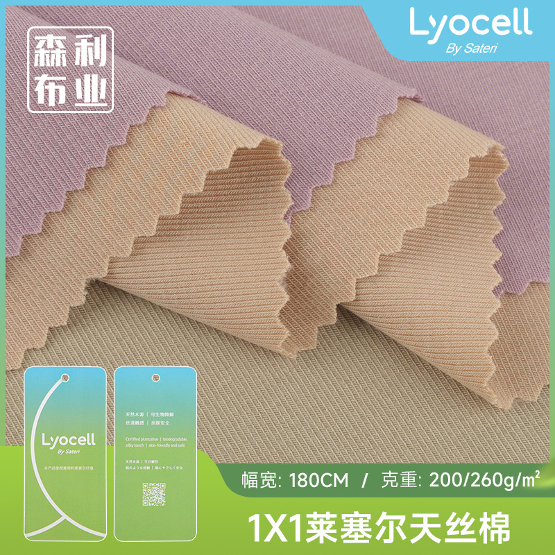 现货200g莱赛尔1×1天丝棉罗纹布 春夏双面天丝爽滑上衣童装面料