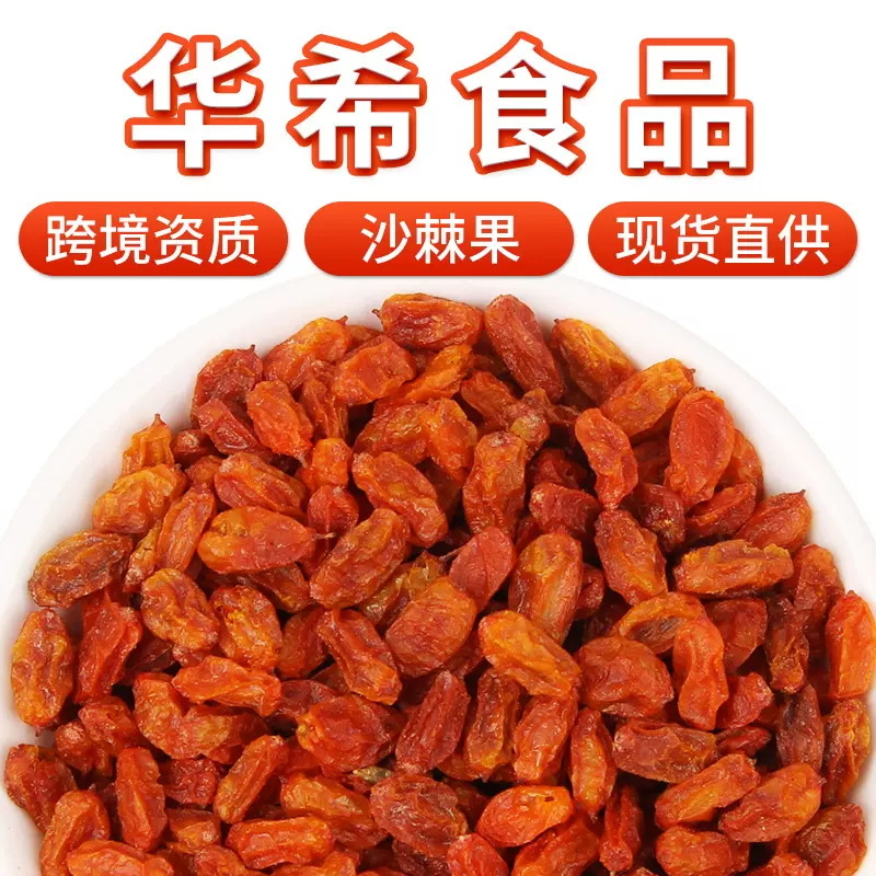 厂家批发内蒙食用沙棘果干新货沙棘果茶药食同源沙棘果粉散装500g