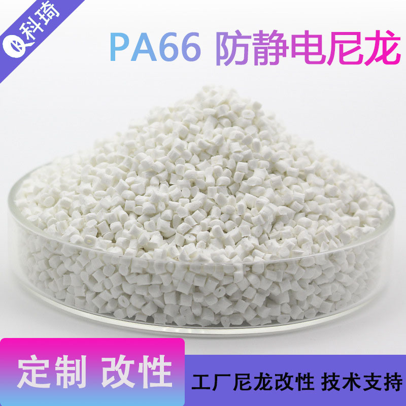 pa66防静电6-11次方 加纤增强可做溴系无卤防火塑料高冲击尼龙66