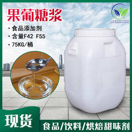 果葡糖浆现货批发 奶茶饮料烘焙食品添加剂F42F55甜味剂果葡糖浆