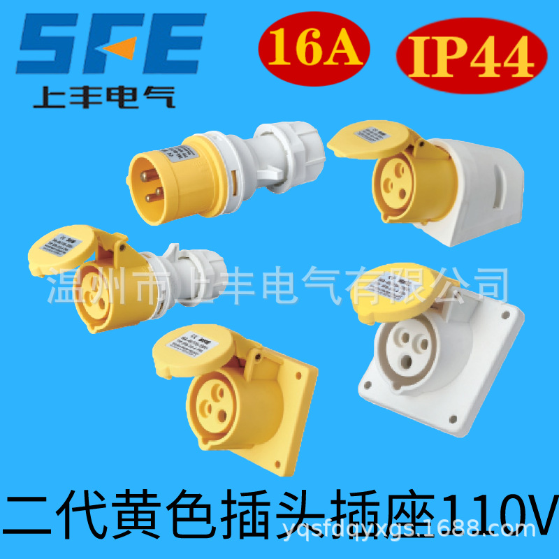 SFE上丰第二代黄色110V插头插座16A 32A防水IP44防爆航空013-4
