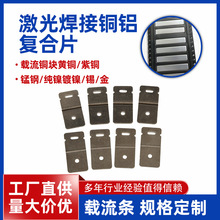 锂电池组大单体小单体连接片激光焊接铜铝复合片厂家批发