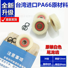 36齿尼龙齿台湾进口pa66耐磨损 动力强劲 电动车电机齿轮配件