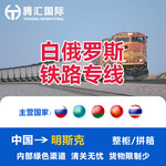 腾汇国际白俄罗斯物流专线国际快递铁路超大件专线双清/单清