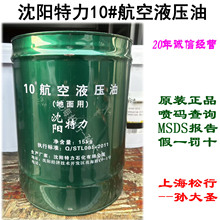 供应10#航空液压油(地面用)沈阳特力10号液压油Q/STL001-2011