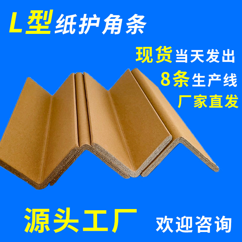 厂家直销加固加厚L型纸护角发货包装纸箱纸护边特硬防磕碰纸护角