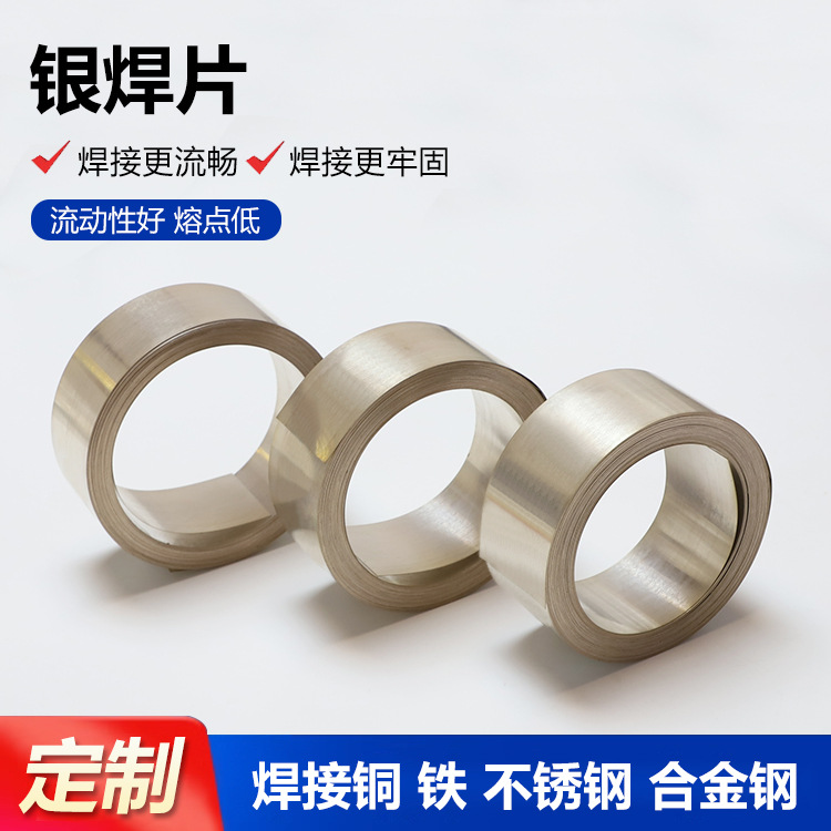 银焊片银铜锌镉焊片2%15%30% 45% 72%银磷铜焊片厂家供应现货