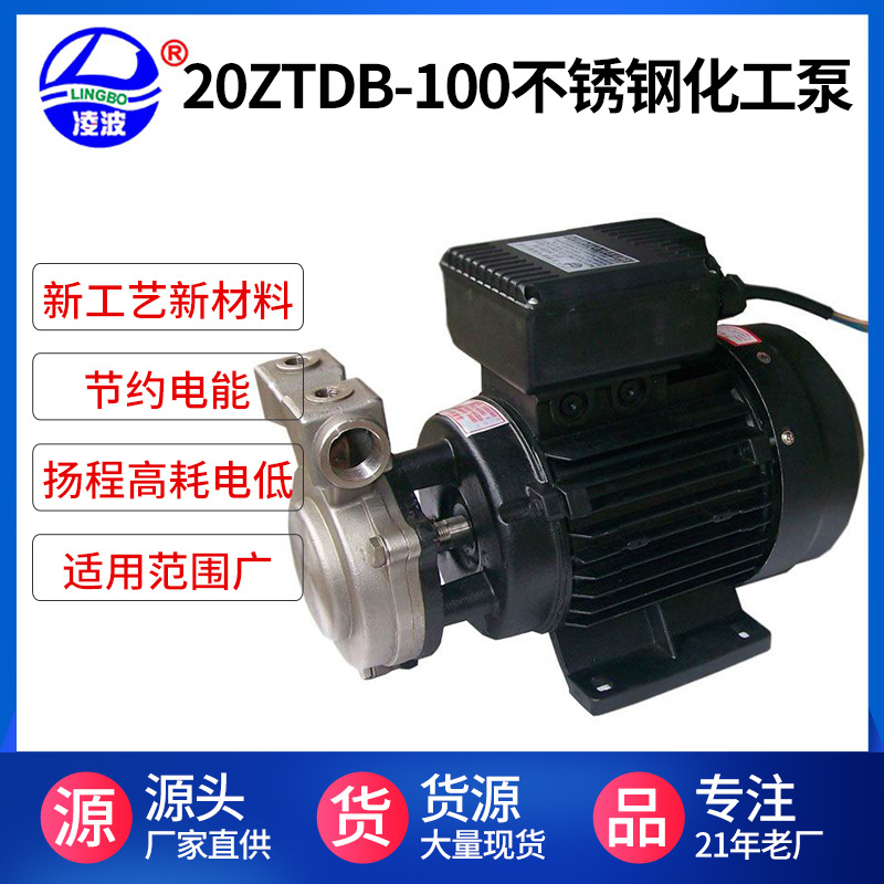 凌波牌20ZTDB-100不锈钢耐腐化工药水泵 无泄漏工业药水泵