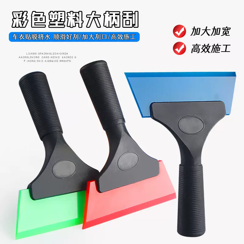 汽车贴膜工具塑料大柄刮牛筋刮软硬玻璃清洁刮板贴膜赶水塑料刮