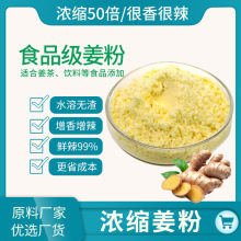 食品级水溶姜粉商用无添加原料浓缩干姜提取物速溶生姜粉源头工厂