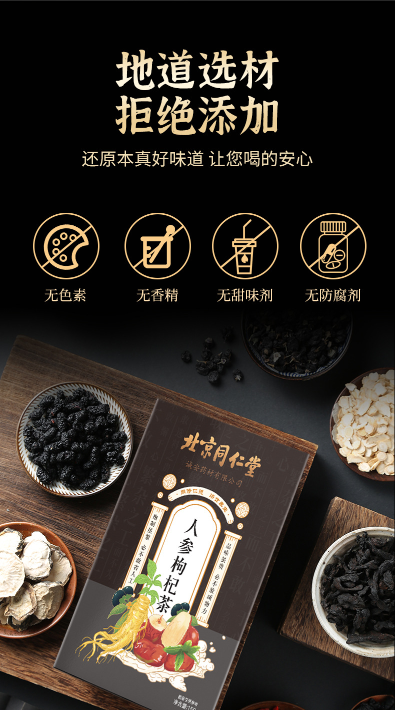 北京同仁堂人参黑枸杞详情_12