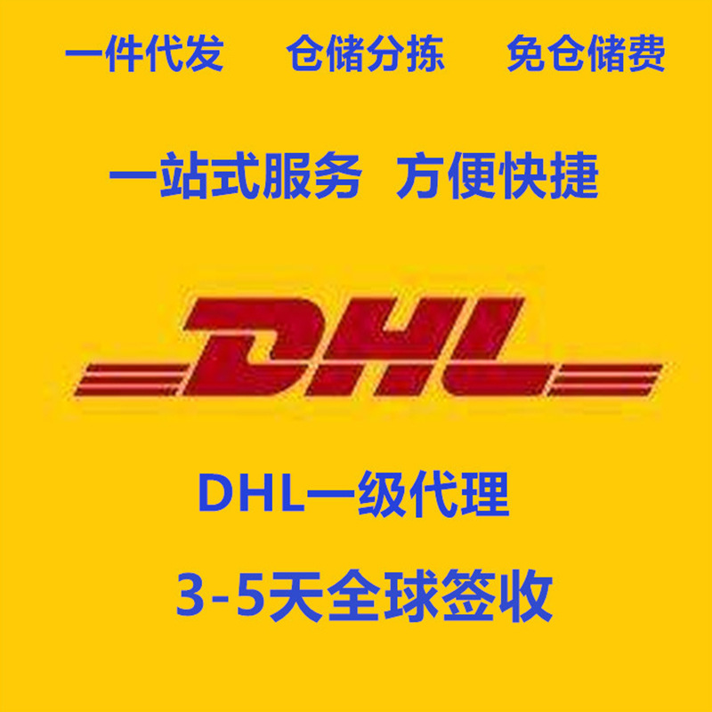 卓胜物流全球快递DHL美国专线海运空运英/德/法/意大利西班牙到门