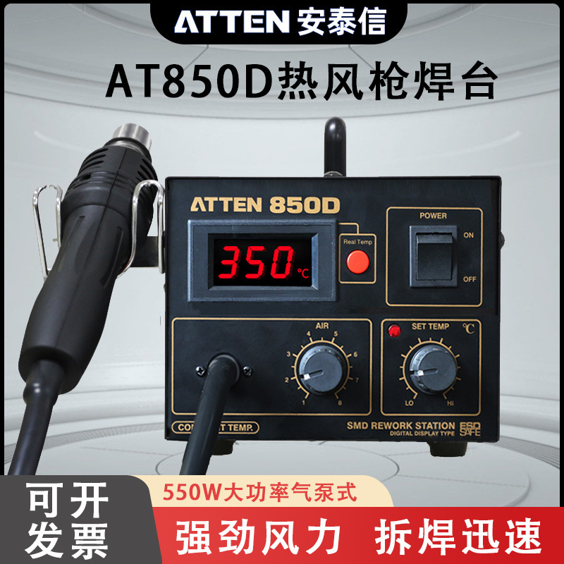 ATTEN安泰信AT850D高频数显恒温热风枪气泵型智能防静电拆焊台
