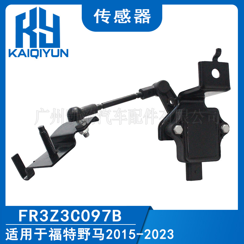 适用于福特野马2015-2023前左高度传感器（3针）FR3Z3C097B