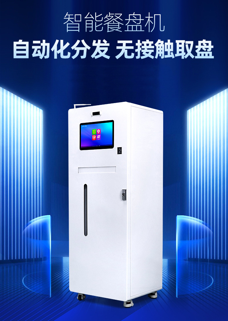 智能餐盤機(jī)