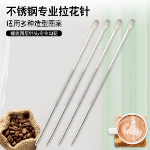 Stainless Steel Drawing Needle Bar Table Carved Stick Fantastic Coffee Crochet Painting Latte Decorating Pen Crochet Milk Foam Set