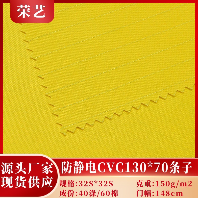 现货防静电细斜CVC 130*70条子工装中石化油服工作服防护服面料