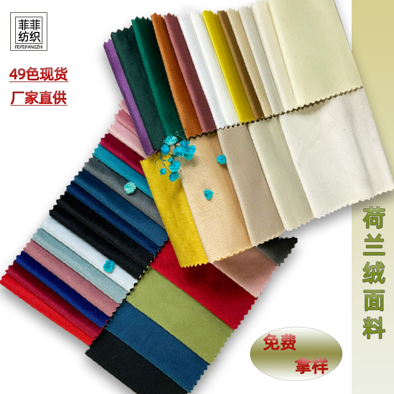 160克绒布面料 荷兰绒沙发布料抱枕布料 加厚丽丝绒法国绒金丝绒